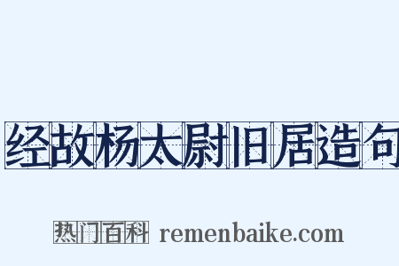 经故杨太尉旧居造句是什么意思的图片